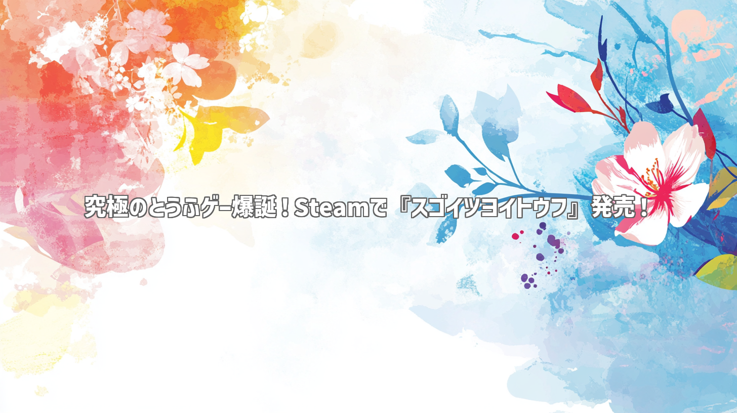 究極のとうふゲー爆誕！Steamで『スゴイツヨイトウフ』発売！