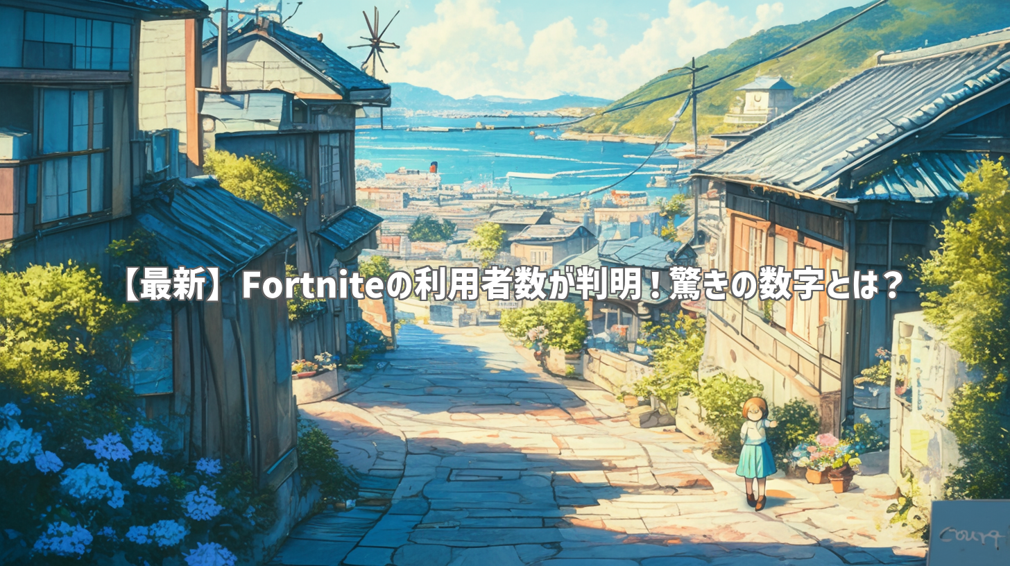 【最新】Fortniteの利用者数が判明！驚きの数字とは？