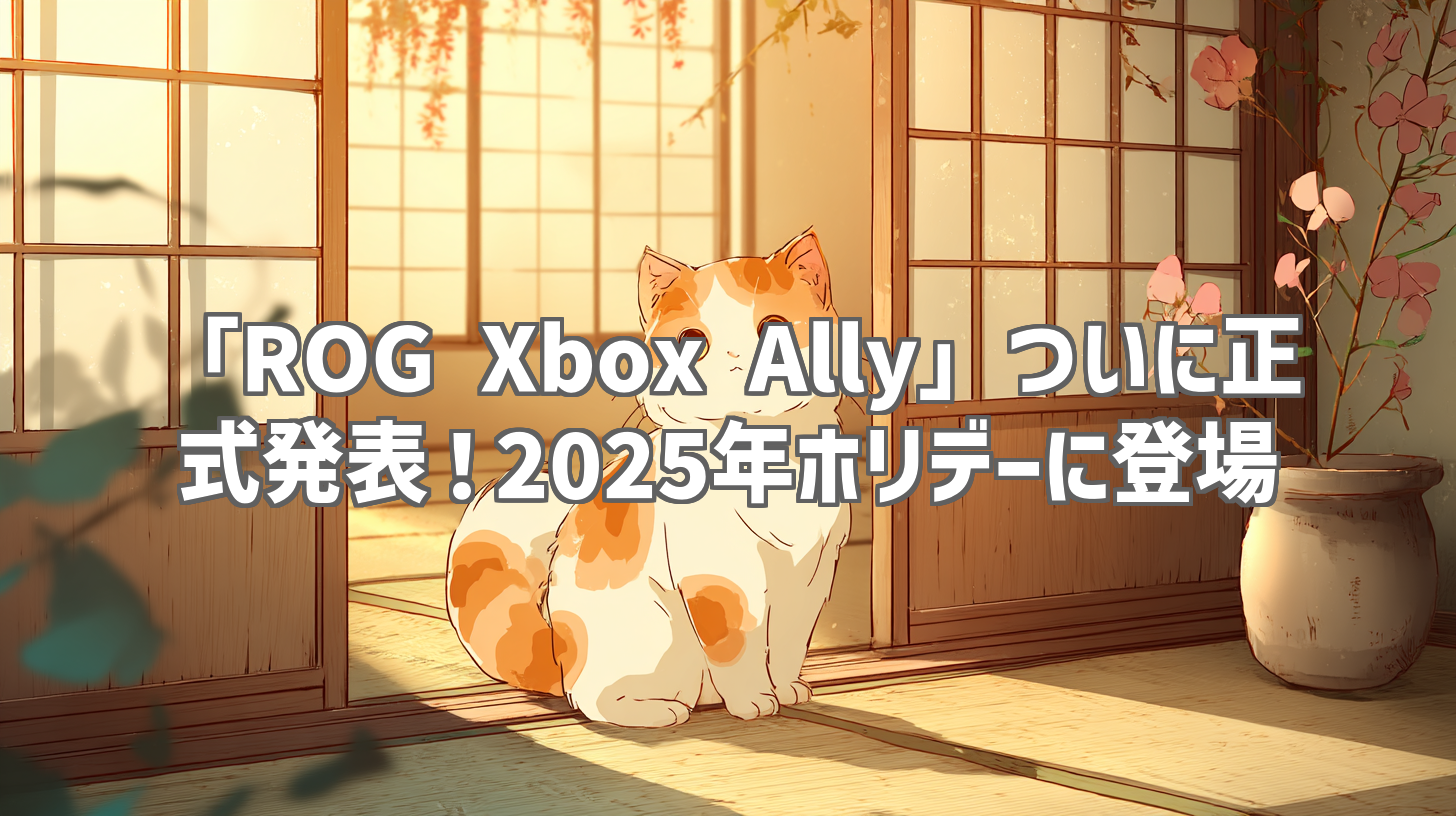 「ROG Xbox Ally」ついに正式発表！2025年ホリデーに登場