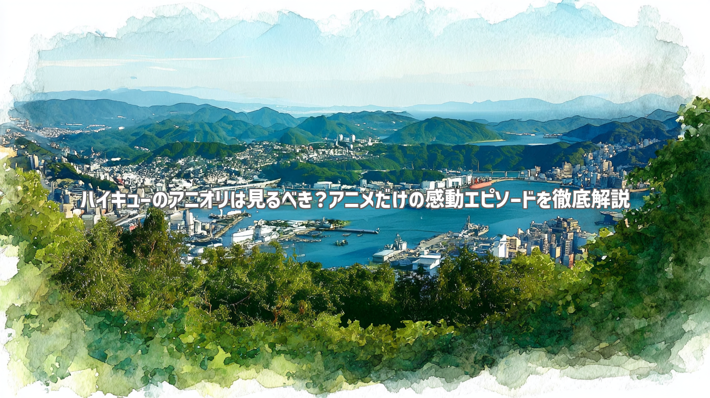 ハイキューのアニオリは見るべき？アニメだけの感動エピソードを徹底解説