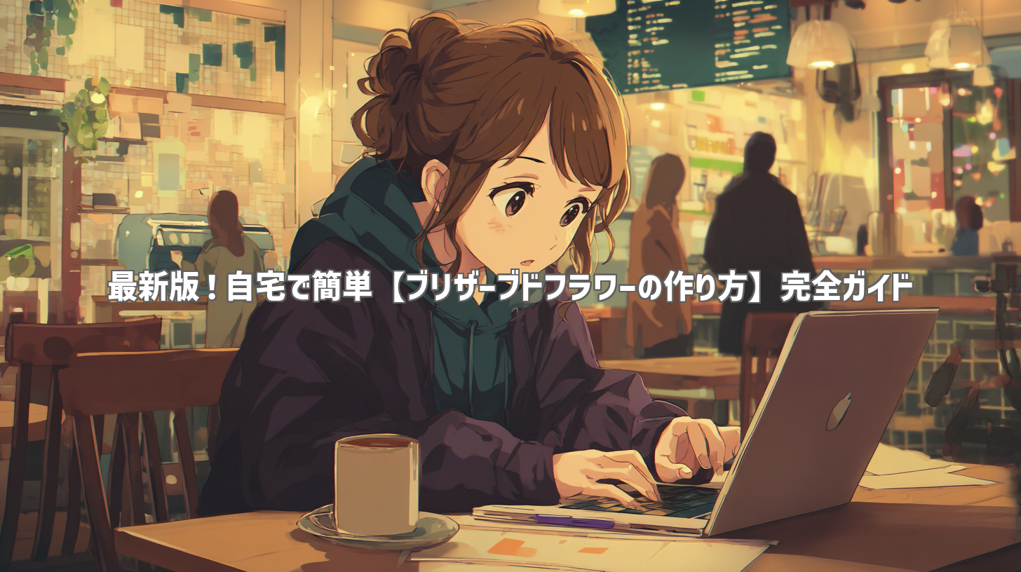 最新版！自宅で簡単【ブリザーブドフラワーの作り方】完全ガイド