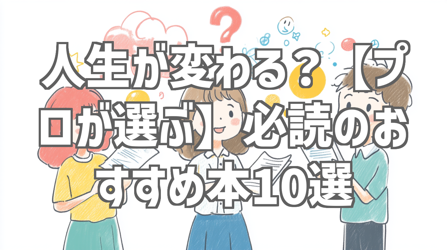 人生が変わる？【プロが選ぶ】必読のおすすめ本10選