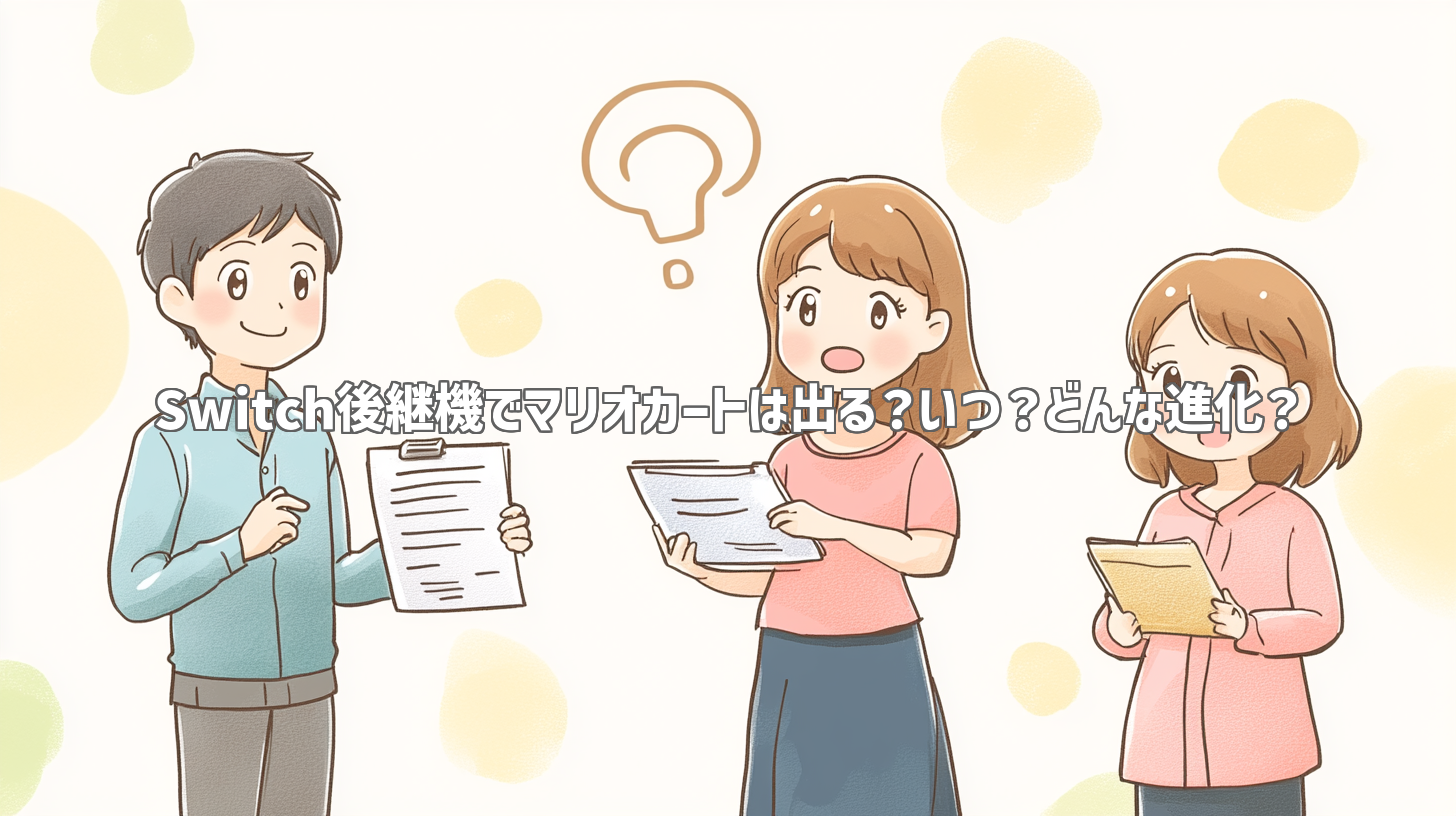 Switch後継機でマリオカートは出る？いつ？どんな進化？