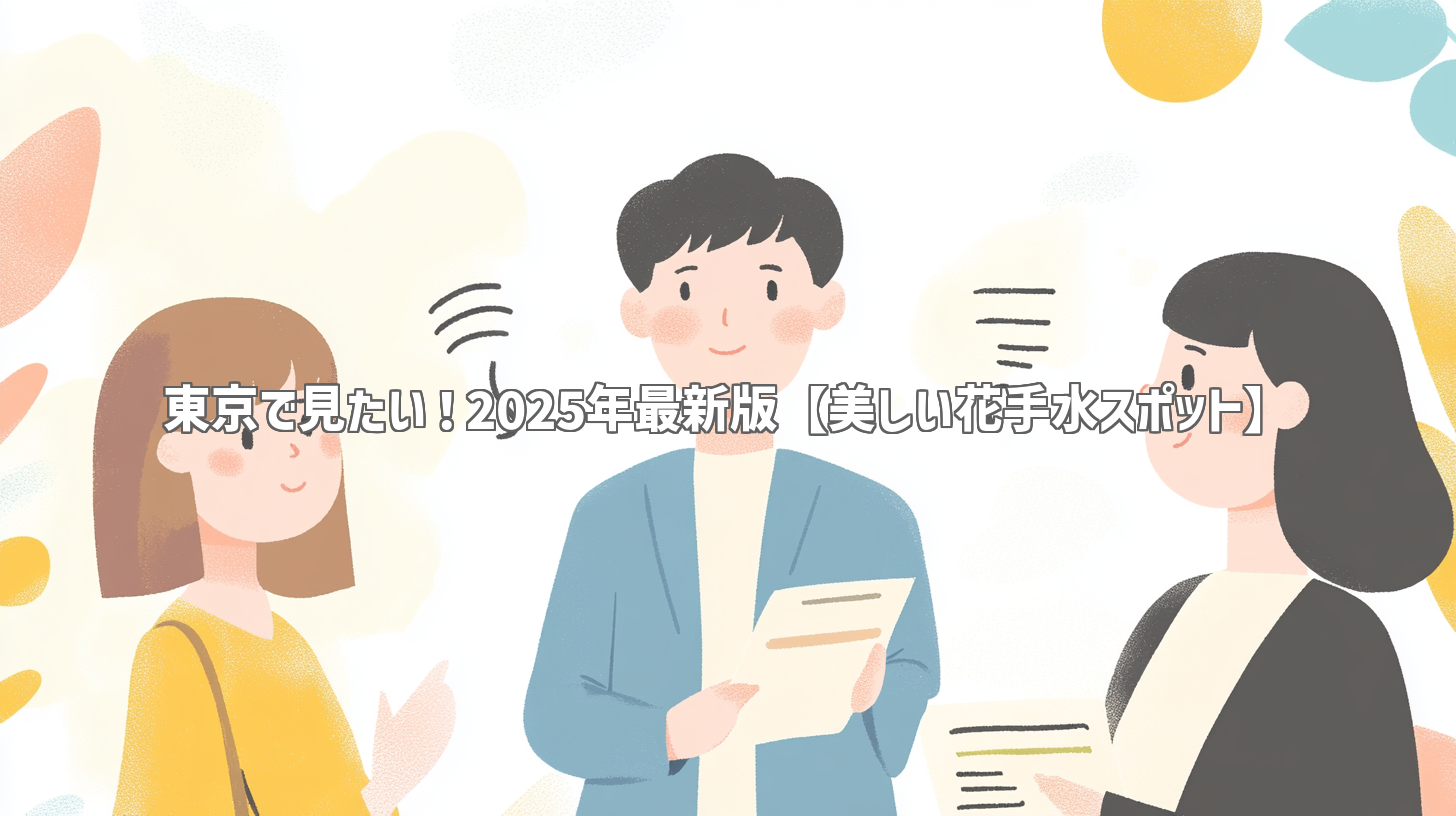 東京で見たい！2025年最新版【美しい花手水スポット】