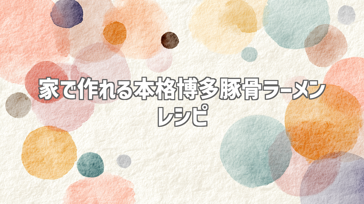 家で作れる本格博多豚骨ラーメン レシピ
