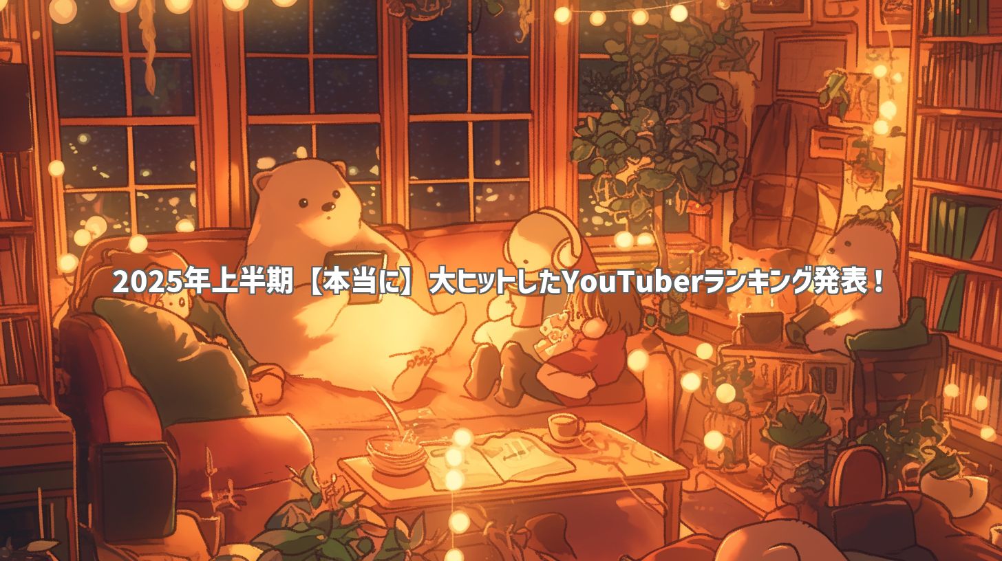 2025年上半期【本当に】大ヒットしたYouTuberランキング発表！