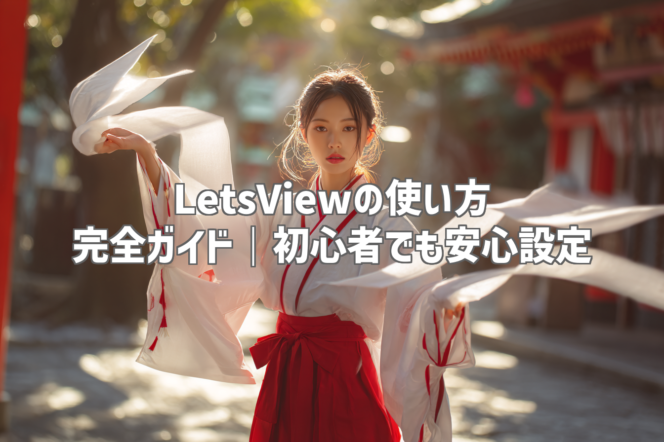 LetsViewの使い方 完全ガイド｜初心者でも安心設定