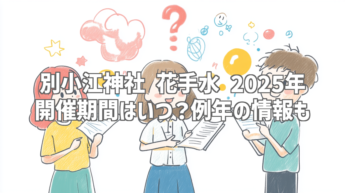 別小江神社 花手水 2025年 開催期間はいつ？例年の情報も