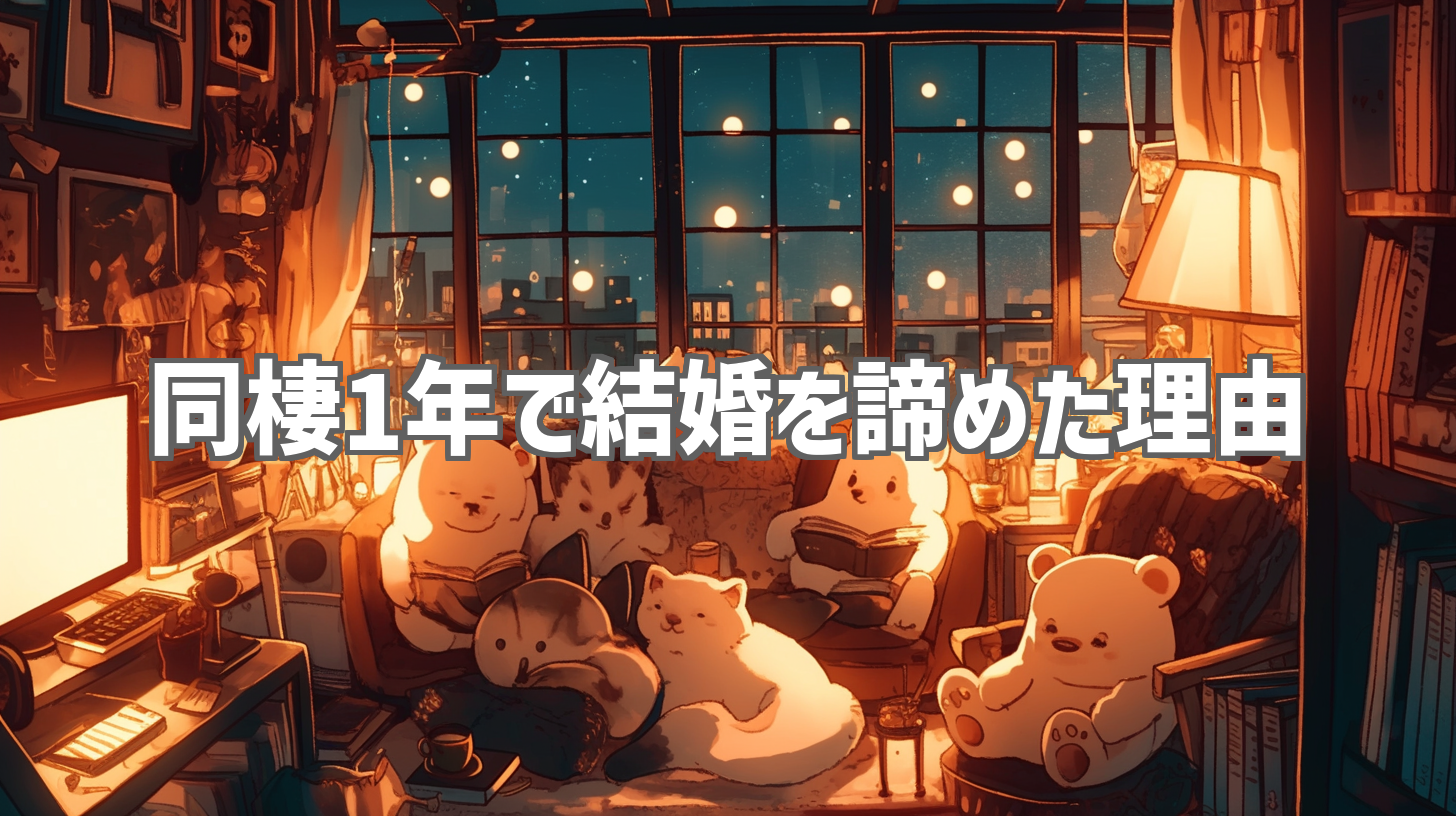 同棲1年で結婚を諦めた理由