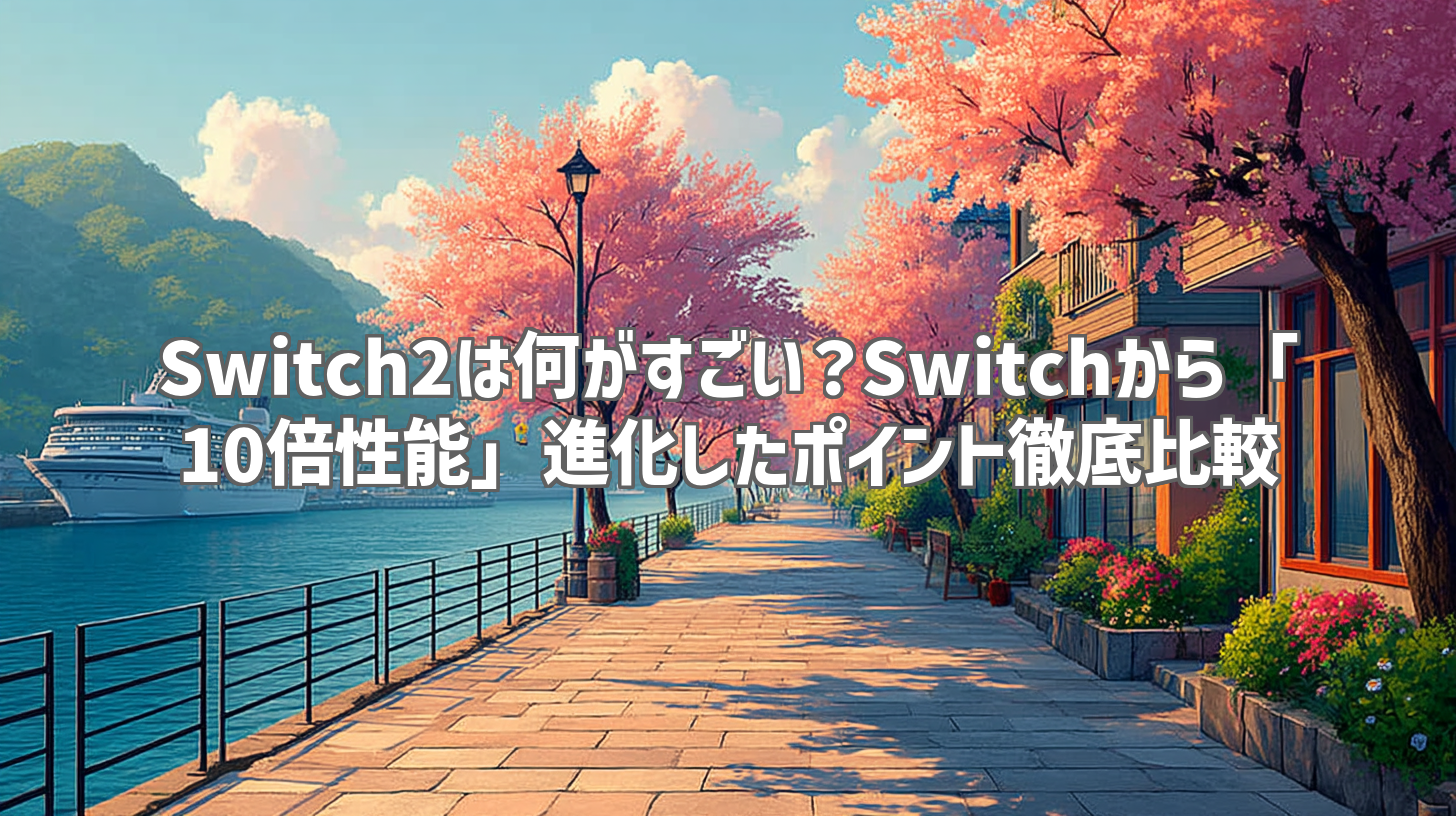 Switch2は何がすごい？Switchから「10倍性能」進化したポイント徹底比較