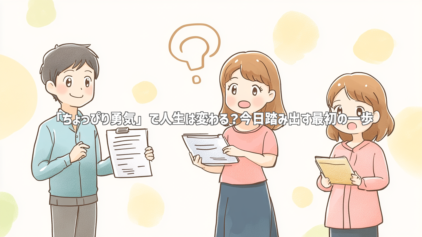 「ちょっぴり勇気」で人生は変わる？今日踏み出す最初の一歩