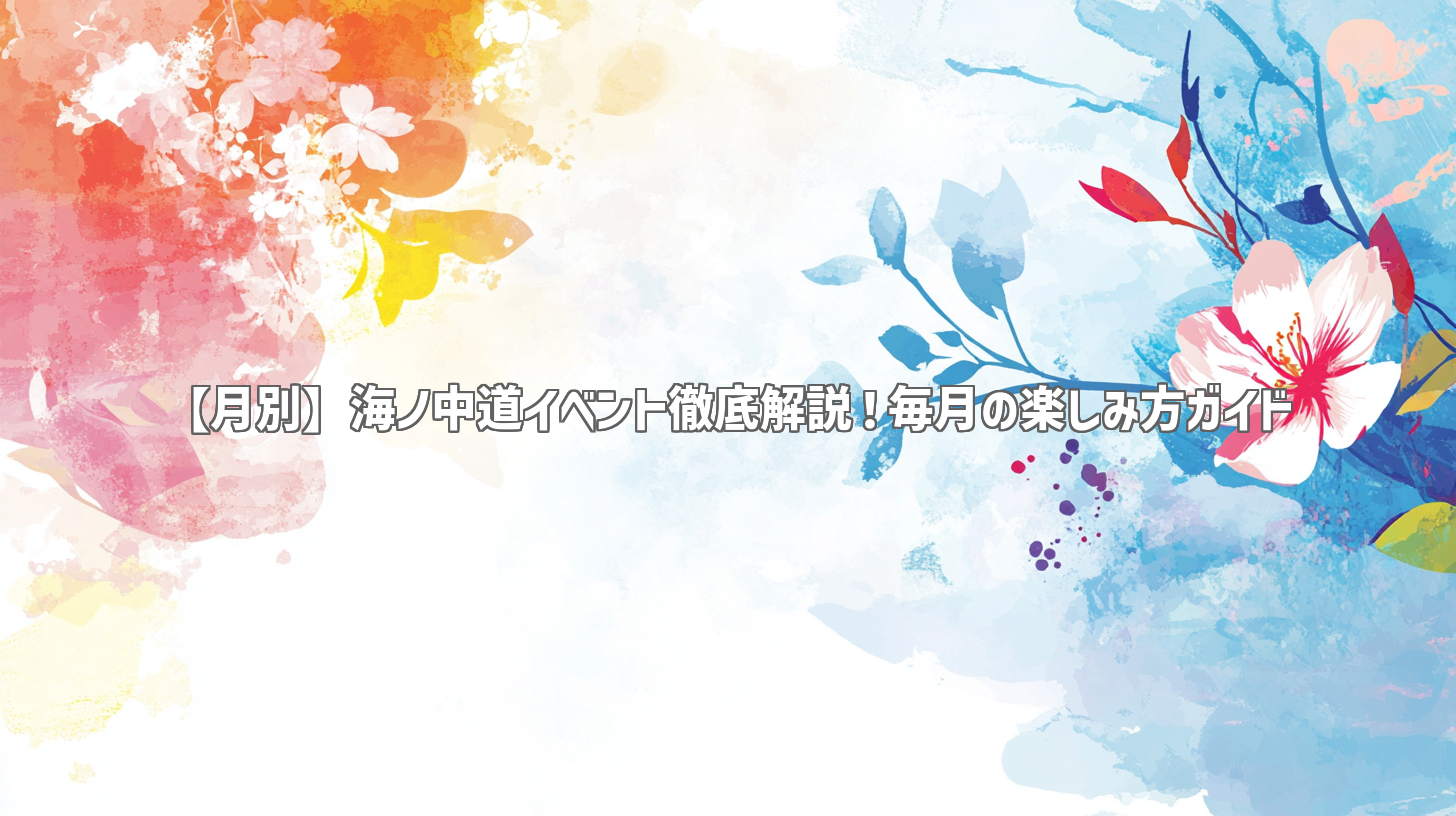 【月別】海ノ中道イベント徹底解説！毎月の楽しみ方ガイド