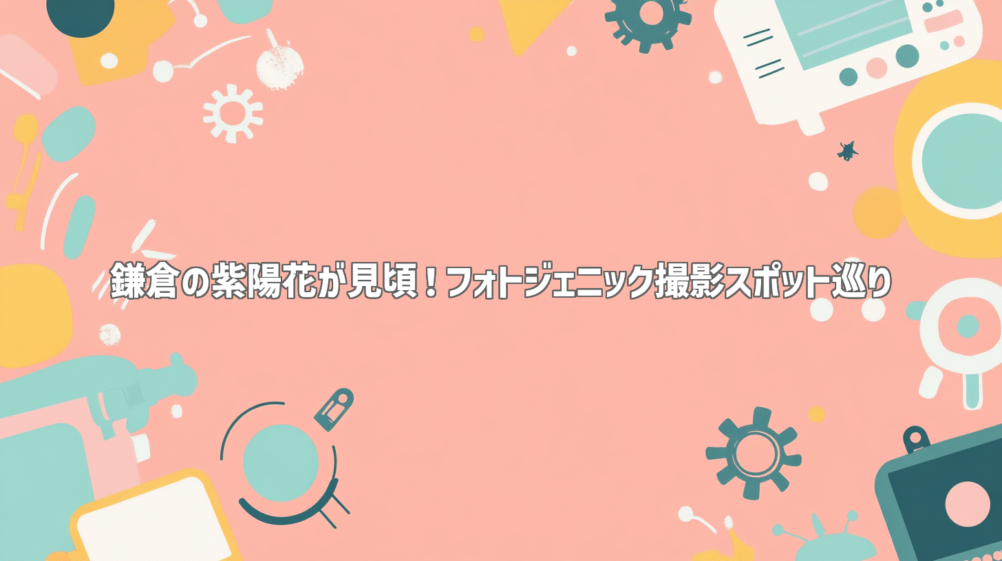 鎌倉の紫陽花が見頃！フォトジェニック撮影スポット巡り