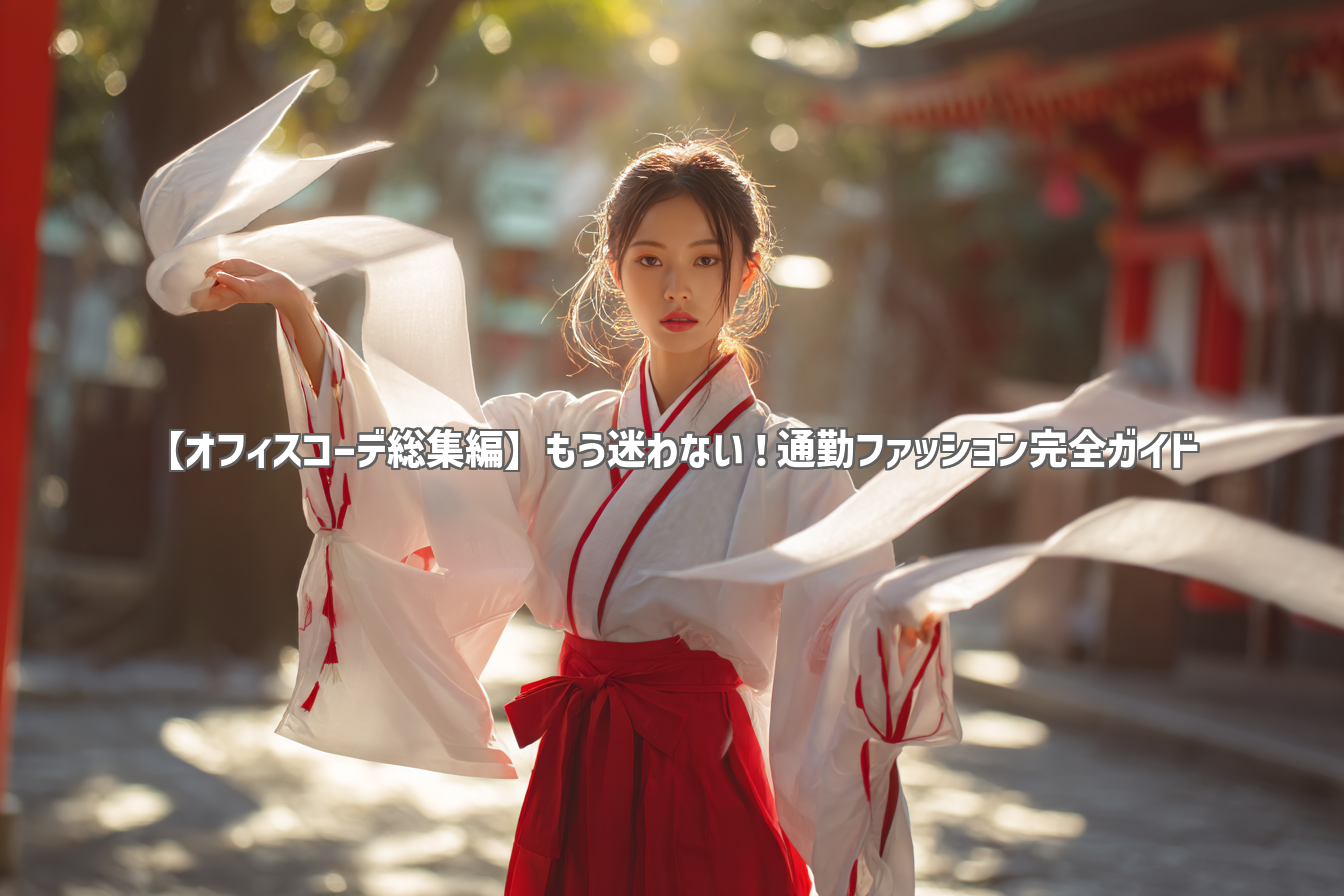 【オフィスコーデ総集編】もう迷わない！通勤ファッション完全ガイド