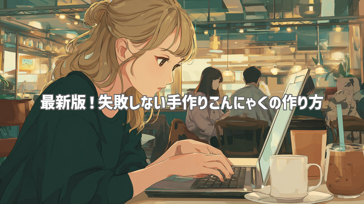 最新版！失敗しない手作りこんにゃくの作り方