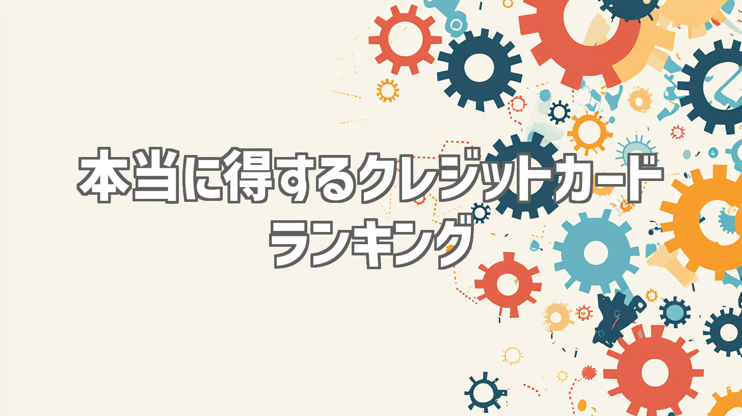 本当に得するクレジットカード ランキング