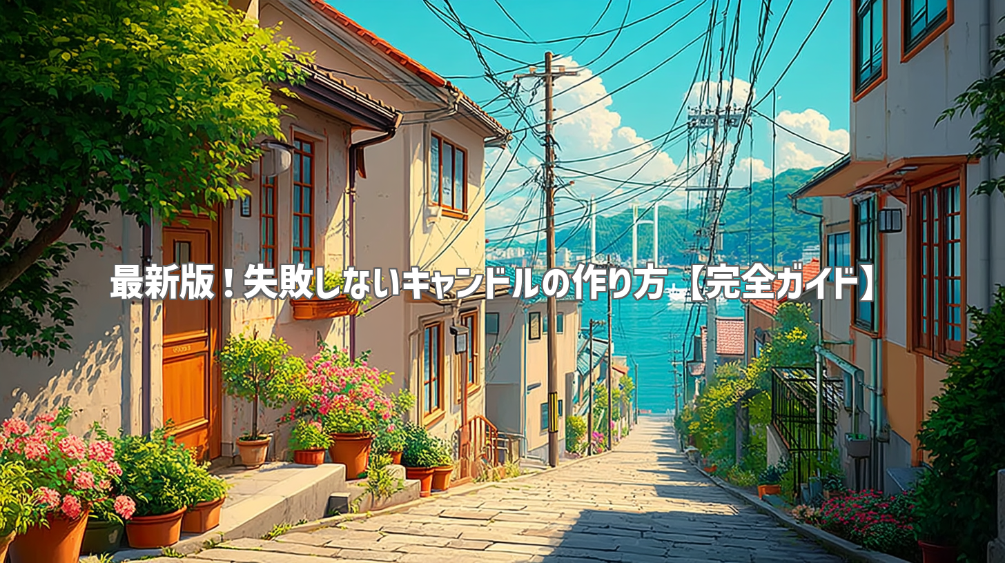 最新版！失敗しないキャンドルの作り方【完全ガイド】