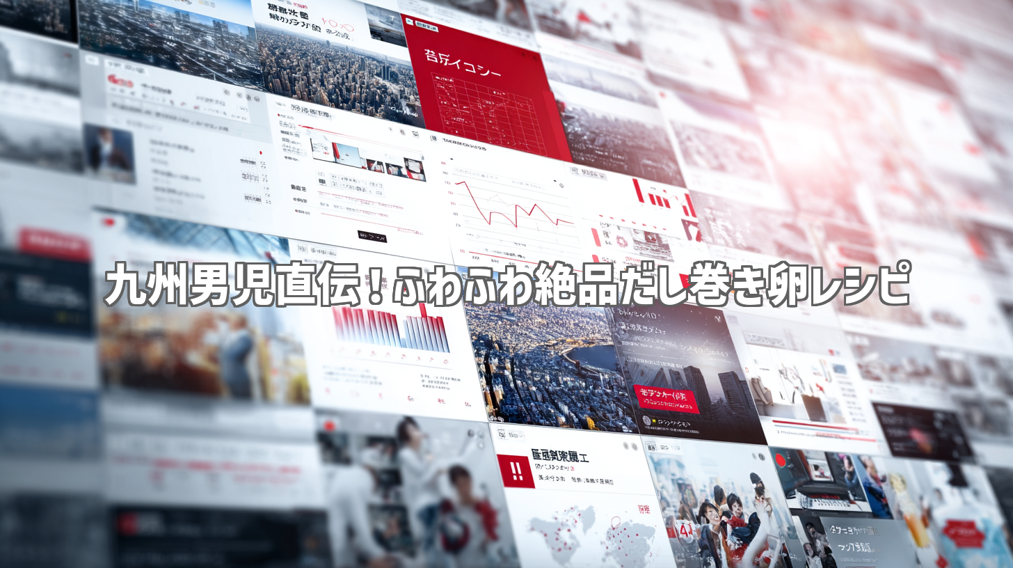 九州男児直伝！ふわふわ絶品だし巻き卵レシピ