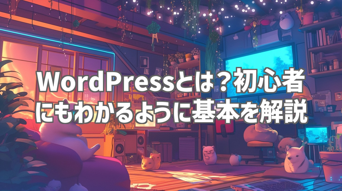 WordPressとは？初心者にもわかるように基本を解説