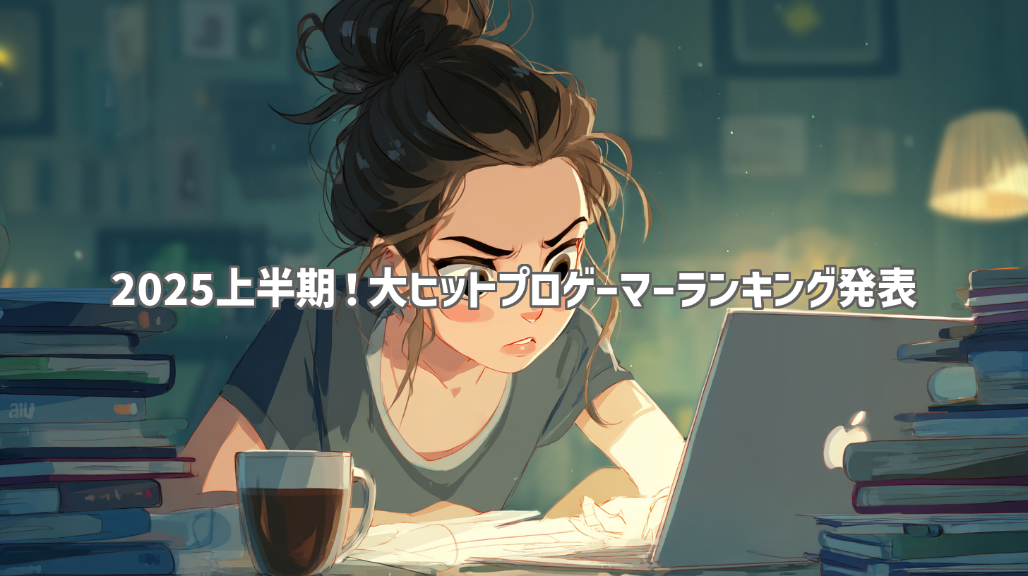 2025上半期！大ヒットプロゲーマーランキング発表
