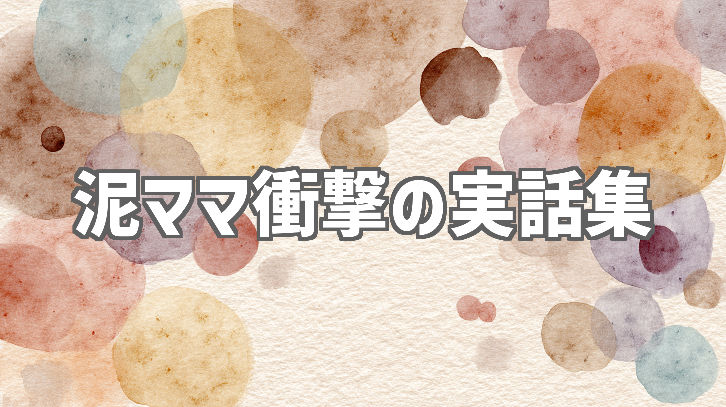 泥ママ衝撃の実話集