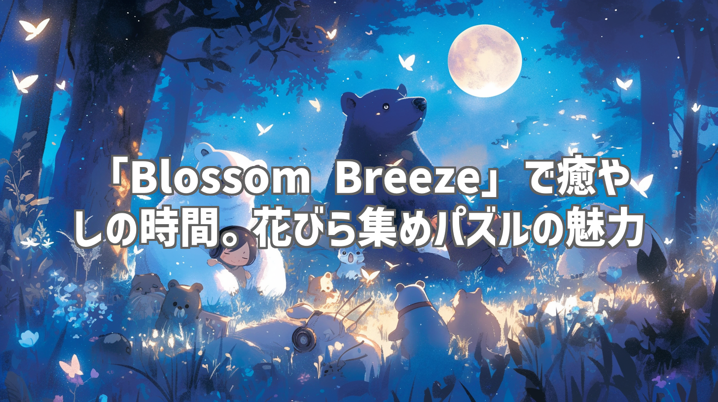 「Blossom Breeze」で癒やしの時間。花びら集めパズルの魅力