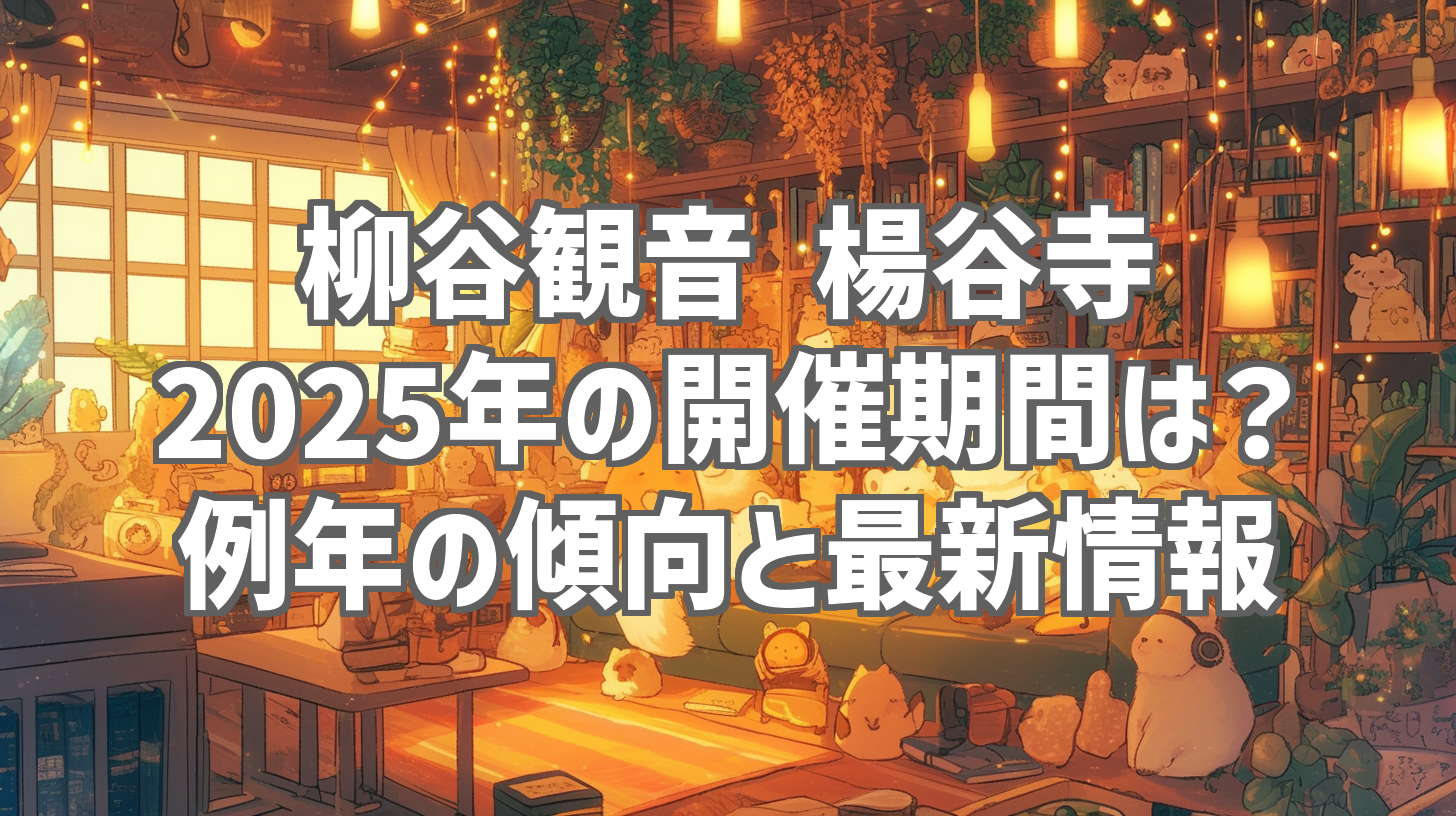 柳谷観音 楊谷寺 2025年の開催期間は？ 例年の傾向と最新情報