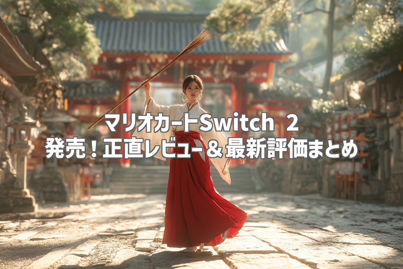 マリオカートSwitch 2 発売！正直レビュー＆最新評価まとめ
