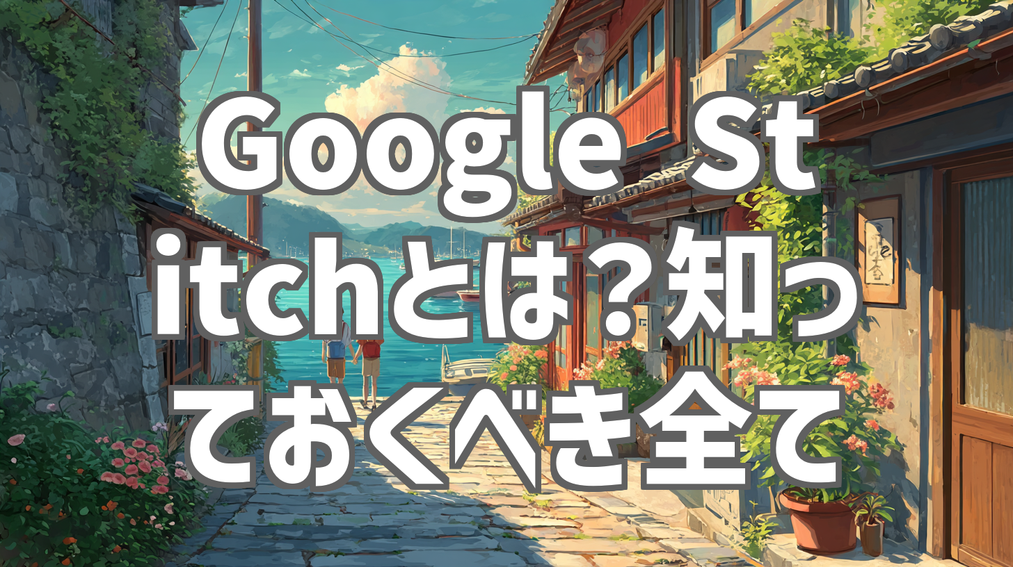 Google Stitchとは？知っておくべき全て