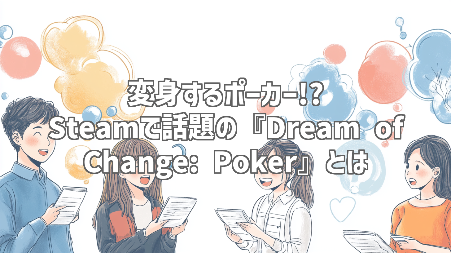 変身するポーカー!? Steamで話題の『Dream of Change: Poker』とは