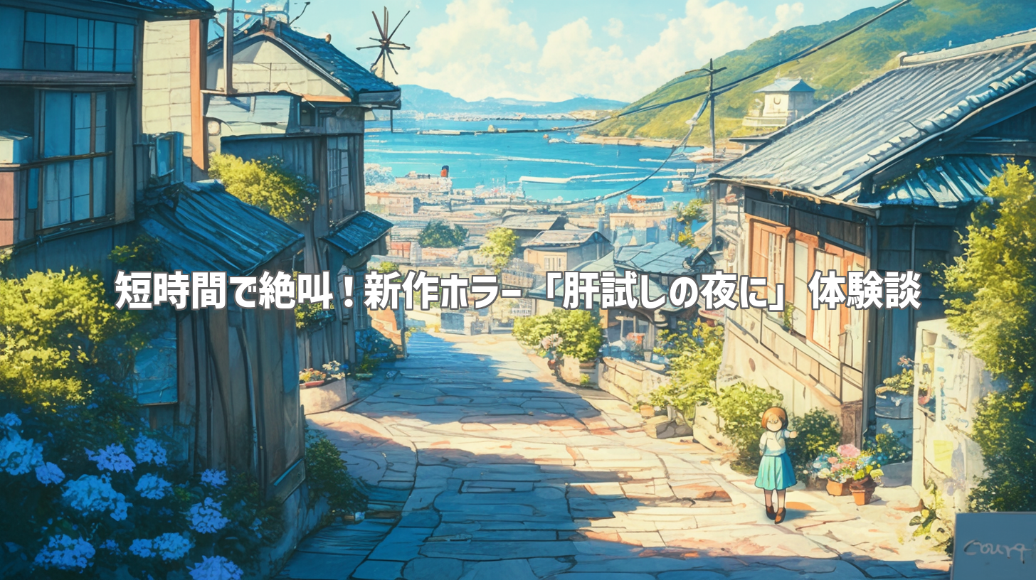 短時間で絶叫！新作ホラー「肝試しの夜に」体験談