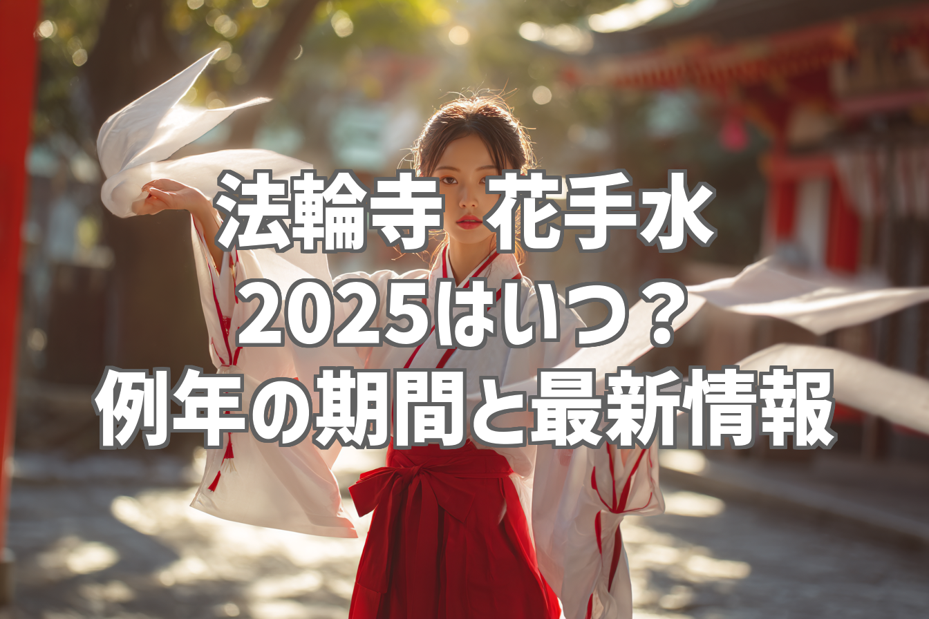 法輪寺 花手水 2025はいつ？ 例年の期間と最新情報