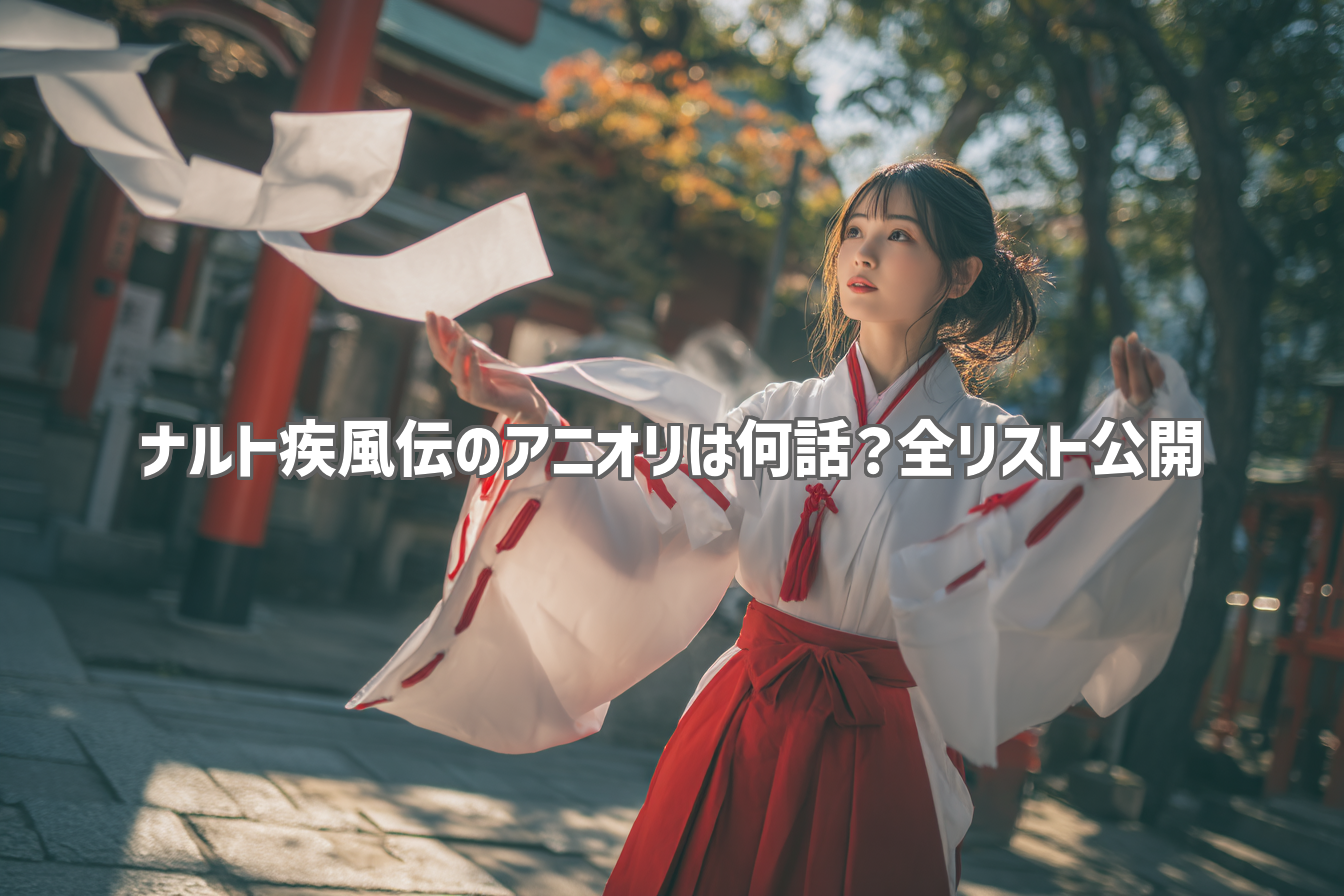 ナルト疾風伝のアニオリは何話？全リスト公開