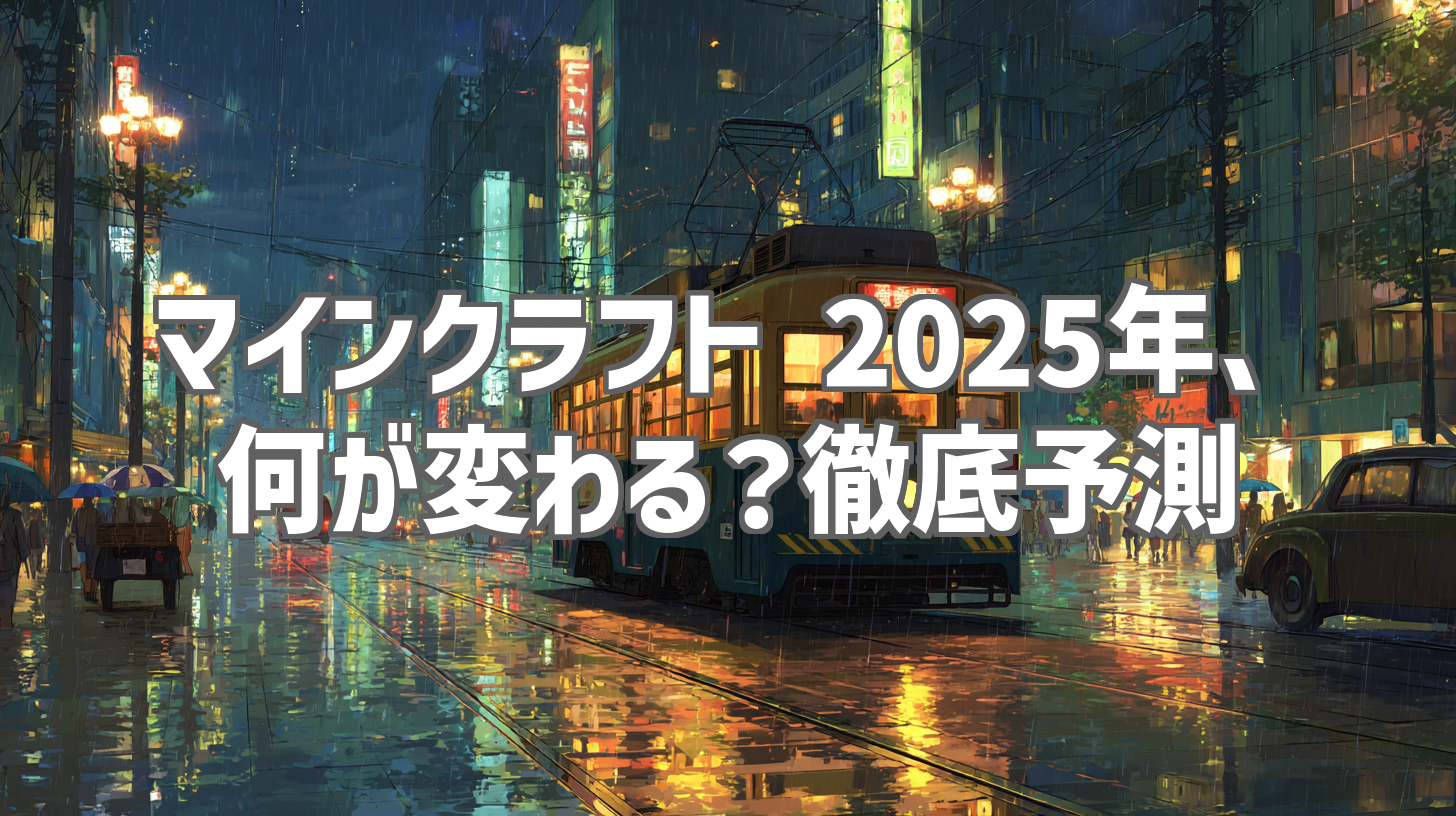 マインクラフト 2025年、何が変わる？徹底予測