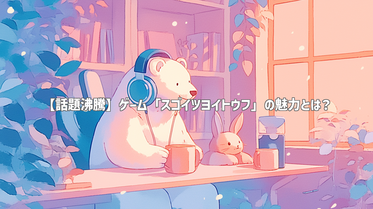 【話題沸騰】ゲーム「スゴイツヨイトウフ」の魅力とは？
