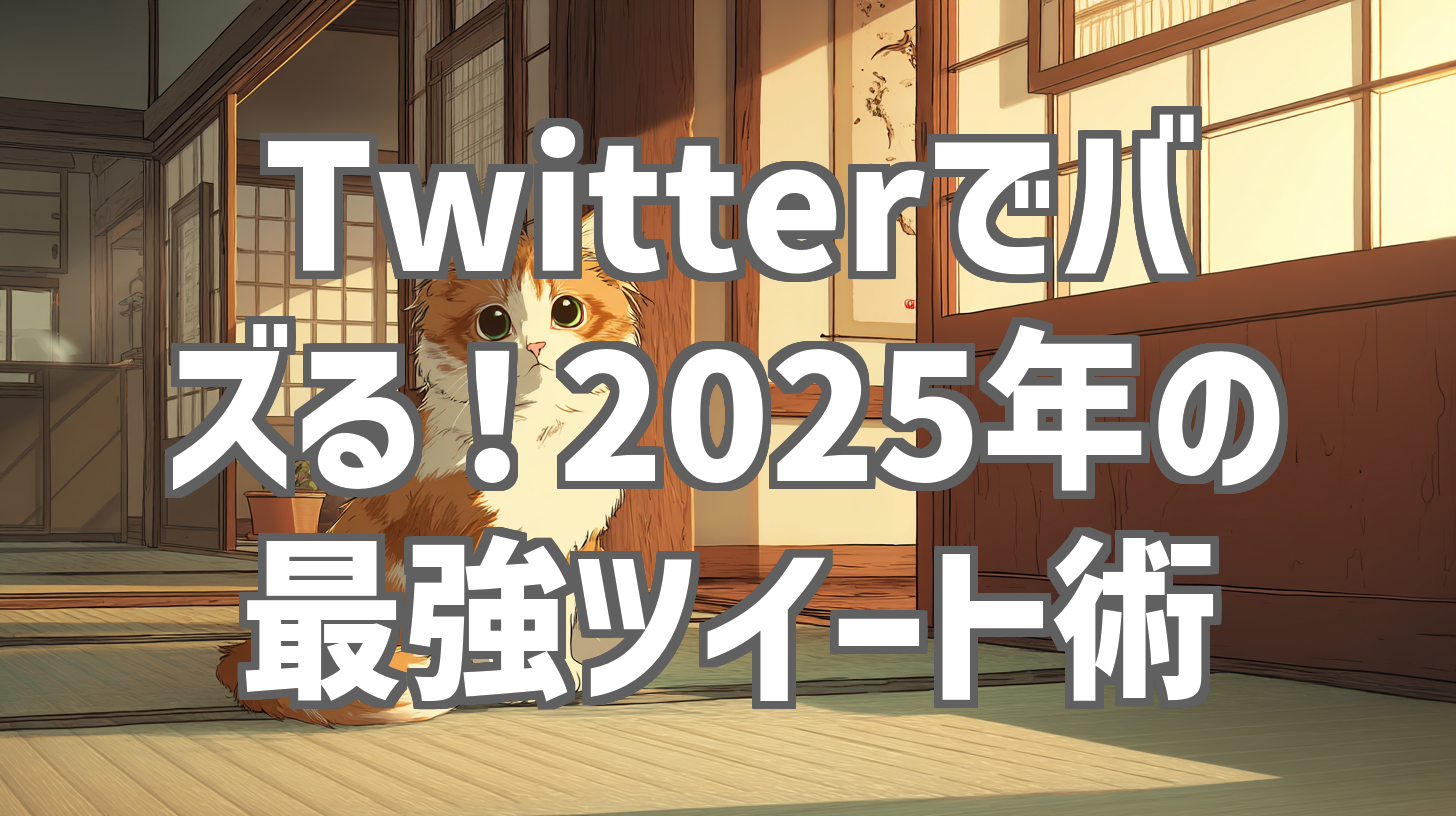 Twitterでバズる！2025年の最強ツイート術