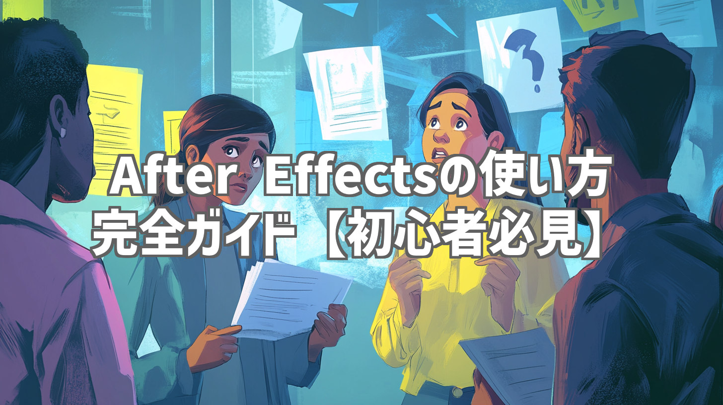 After Effectsの使い方完全ガイド【初心者必見】