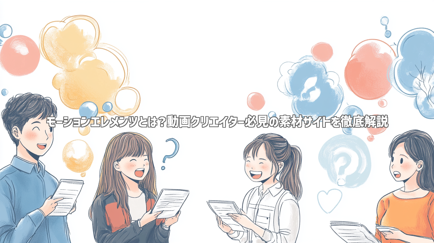 モーションエレメンツとは？動画クリエイター必見の素材サイトを徹底解説