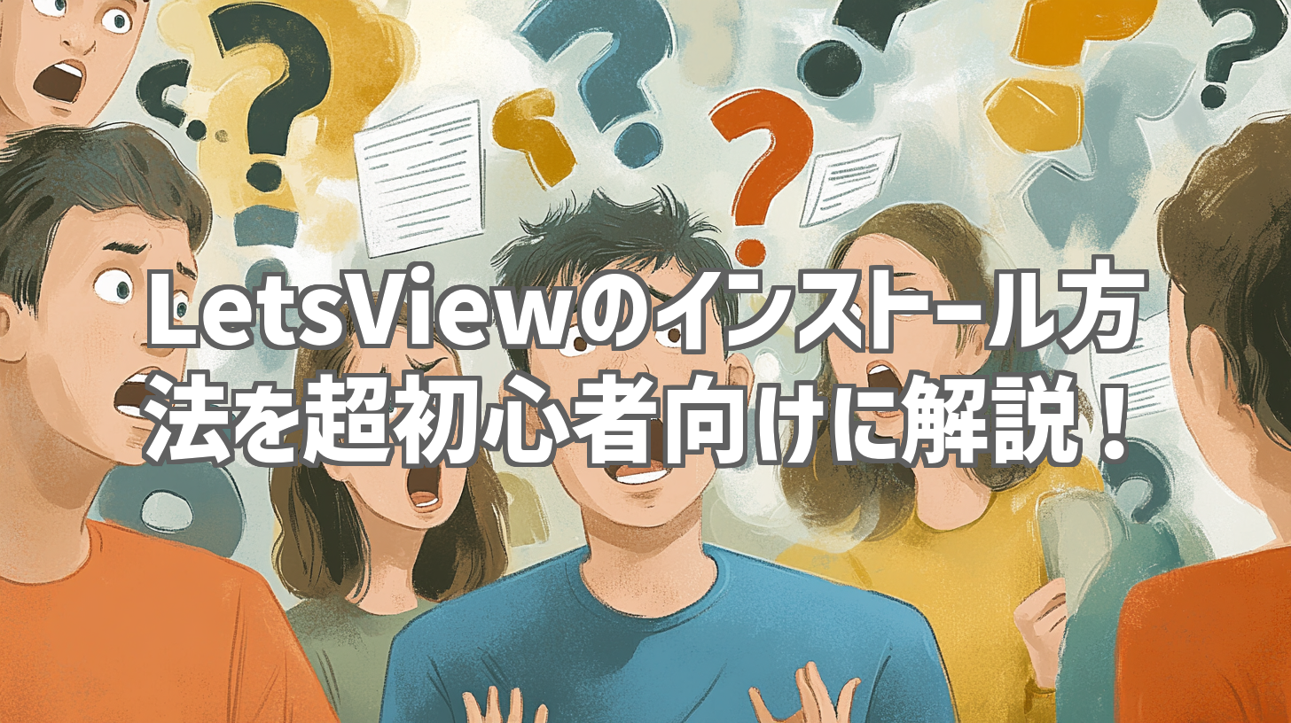 LetsViewのインストール方法を超初心者向けに解説！
