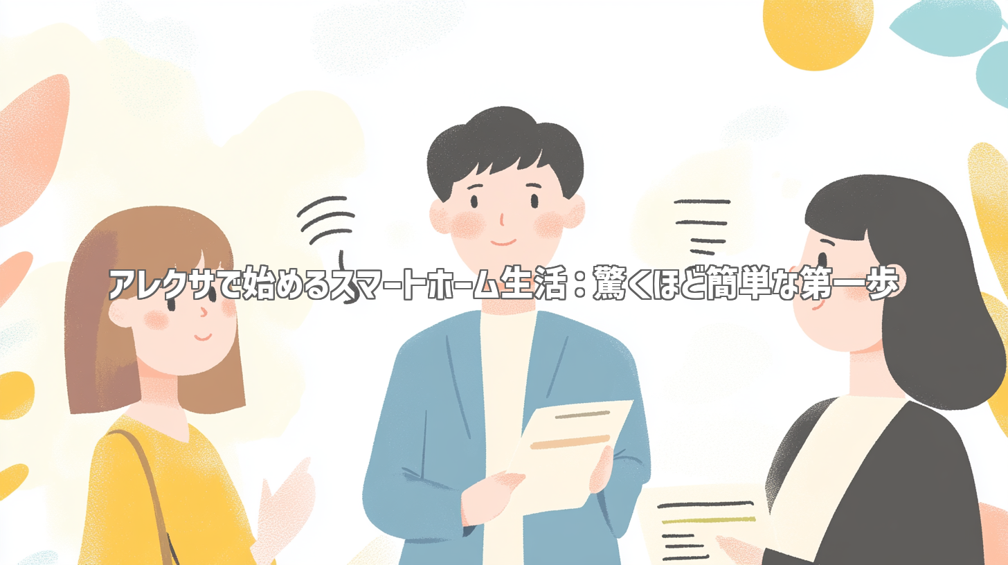 アレクサで始めるスマートホーム生活：驚くほど簡単な第一歩