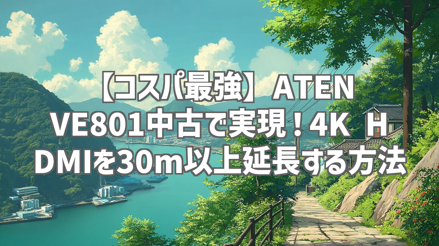 【コスパ最強】ATEN VE801中古で実現！4K HDMIを30m以上延長する方法