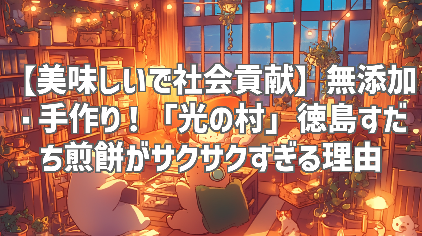 【美味しいで社会貢献】無添加・手作り！「光の村」徳島すだち煎餅がサクサクすぎる理由