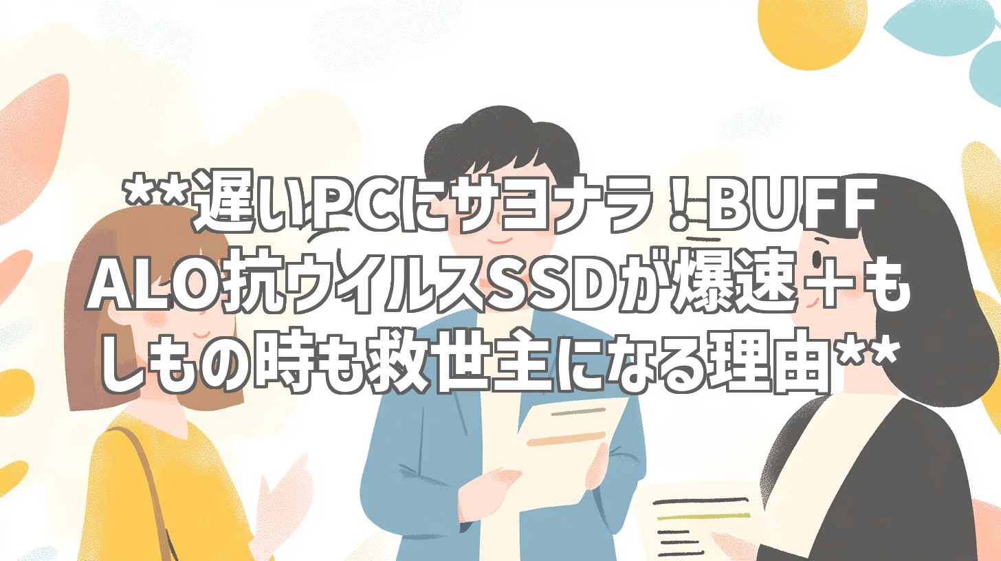 **遅いPCにサヨナラ！BUFFALO抗ウイルスSSDが爆速＋もしもの時も救世主になる理由**