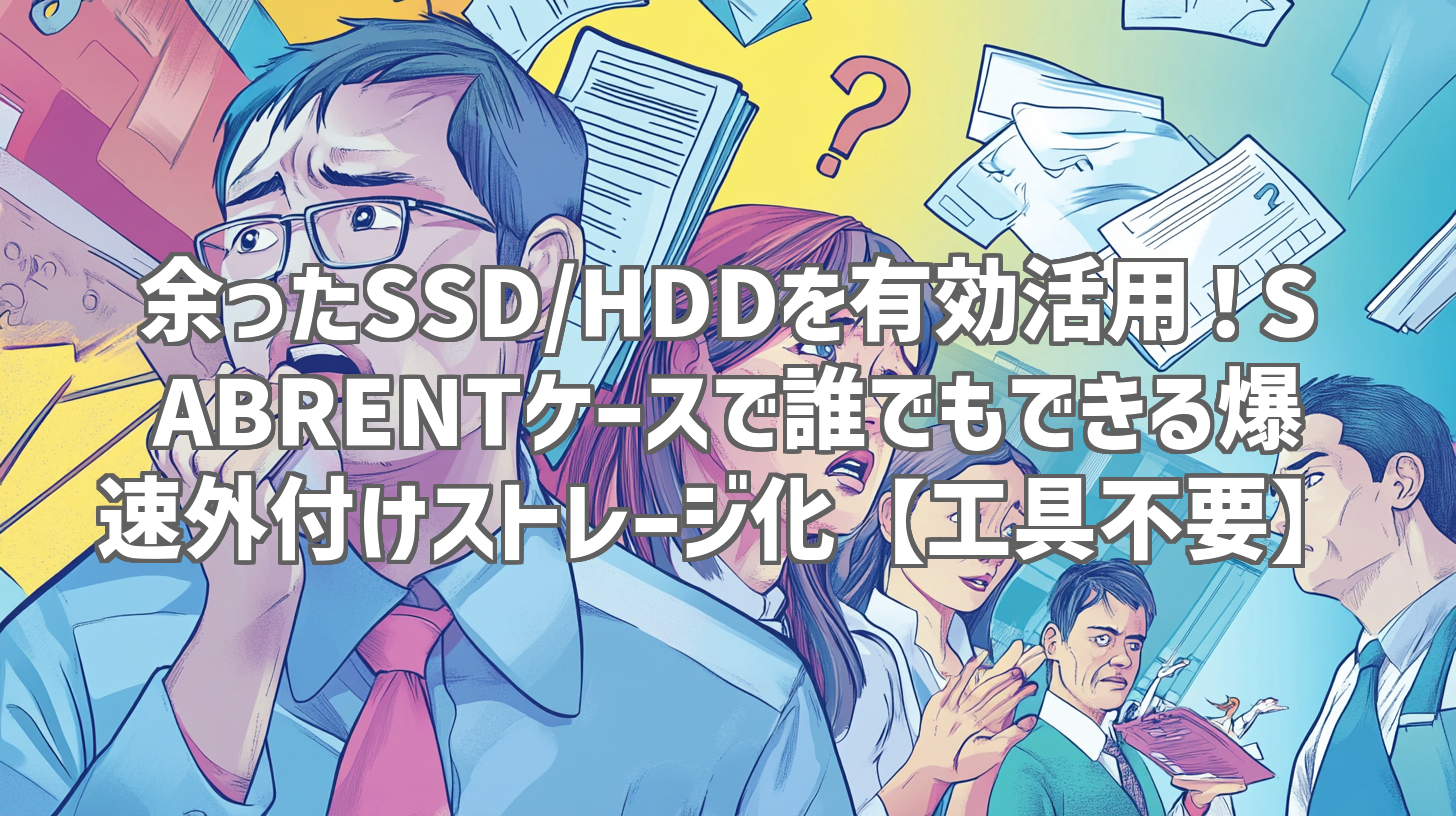 余ったSSD/HDDを有効活用！SABRENTケースで誰でもできる爆速外付けストレージ化【工具不要】