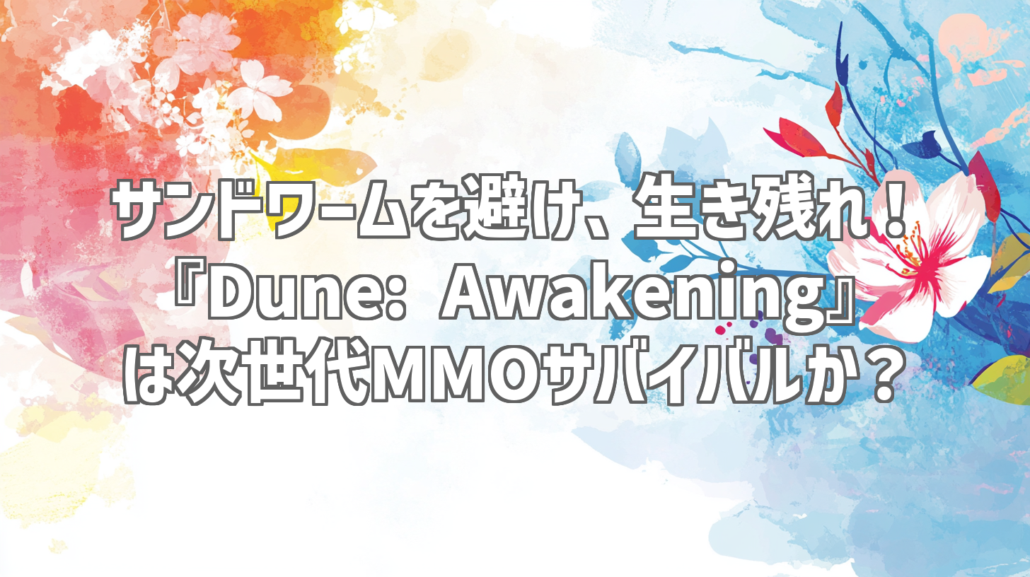 サンドワームを避け、生き残れ！ 『Dune: Awakening』は次世代MMOサバイバルか？