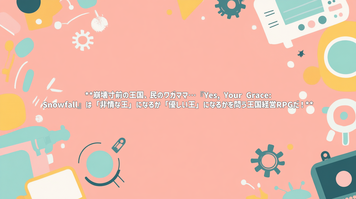 **崩壊寸前の王国、民のワガママ…『Yes, Your Grace: Snowfall』は「非情な王」になるか「優しい王」になるかを問う王国経営RPGだ！**