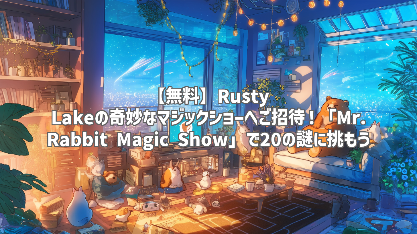 【無料】Rusty Lakeの奇妙なマジックショーへご招待！「Mr. Rabbit Magic Show」で20の謎に挑もう