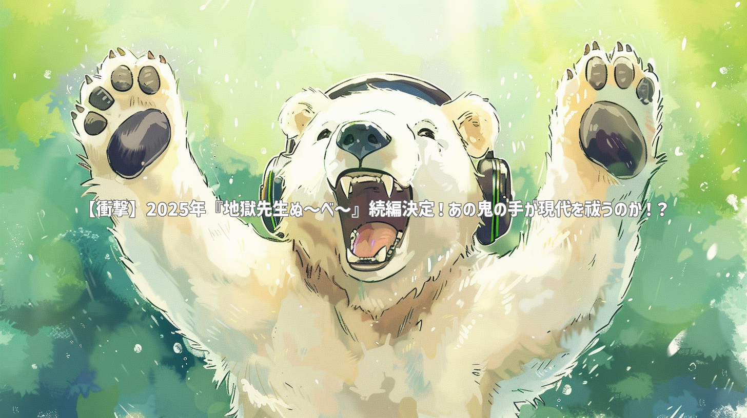 【衝撃】2025年『地獄先生ぬ～べ～』続編決定！あの鬼の手が現代を祓うのか！？