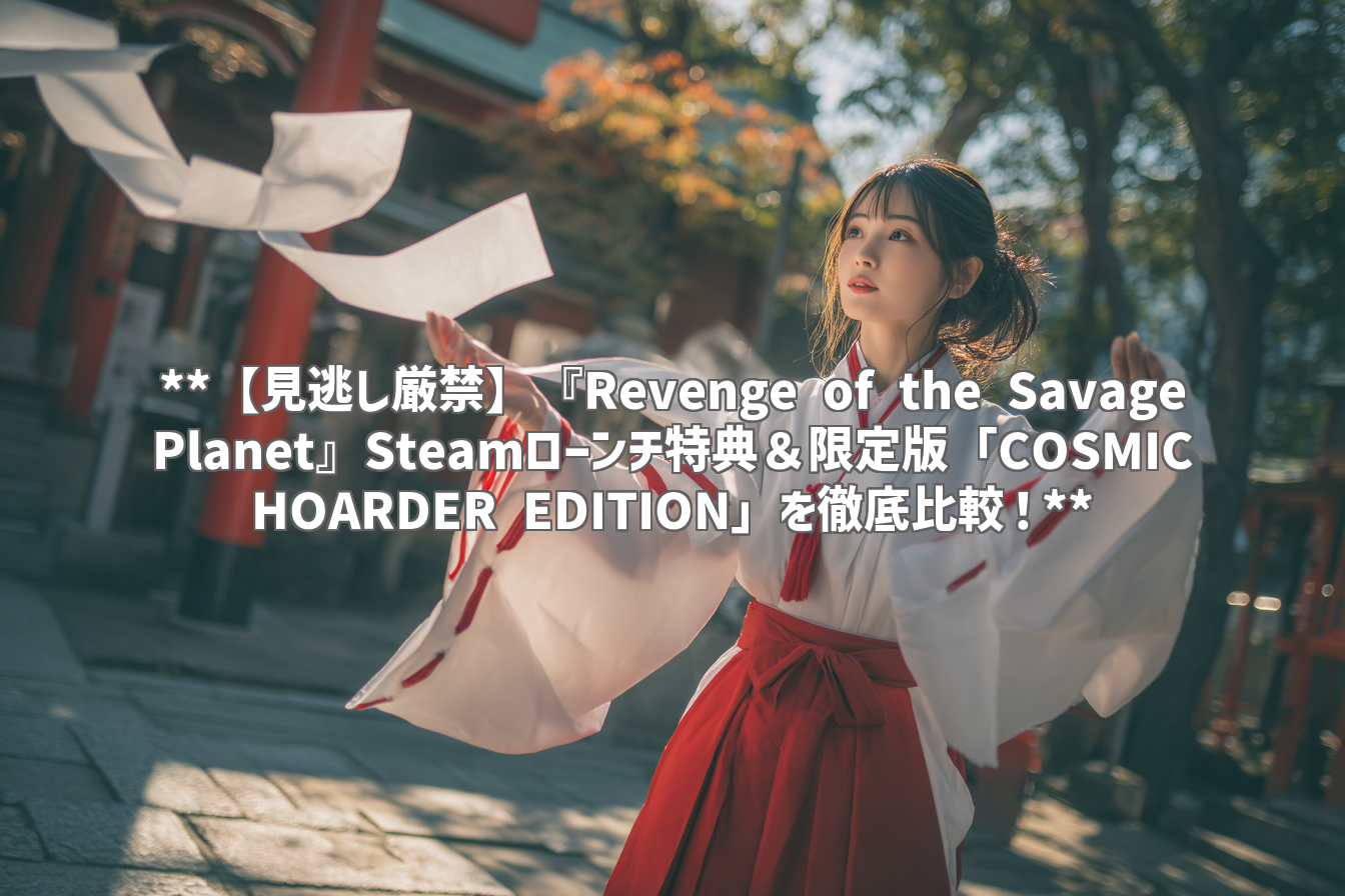 **【見逃し厳禁】『Revenge of the Savage Planet』Steamローンチ特典＆限定版「COSMIC HOARDER EDITION」を徹底比較！**