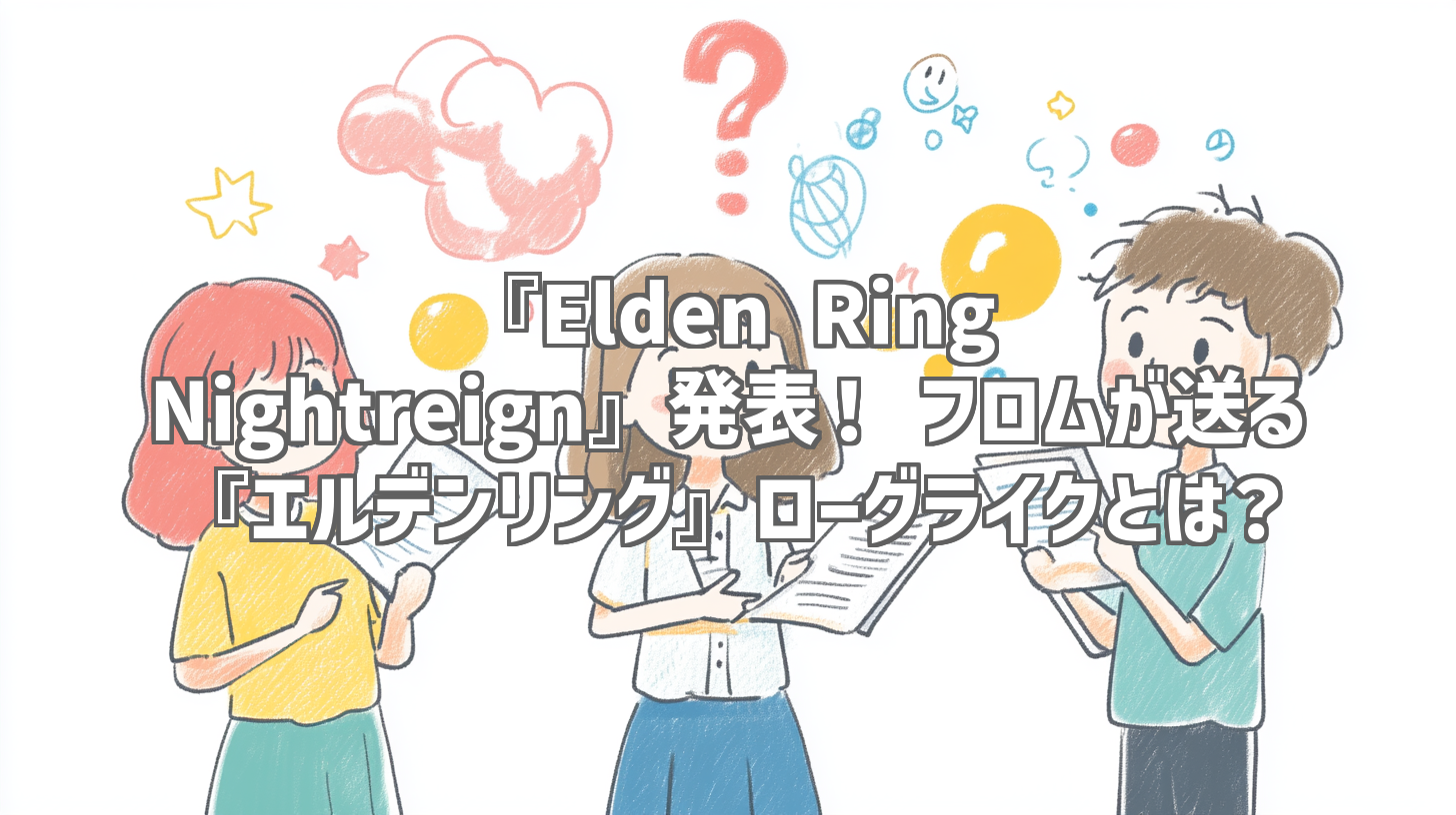 『Elden Ring Nightreign』発表！ フロムが送る『エルデンリング』ローグライクとは？